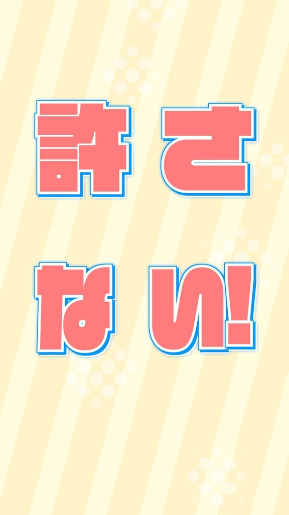 【ショート動画素材】「超最強 / 超ときめき♡宣伝部」