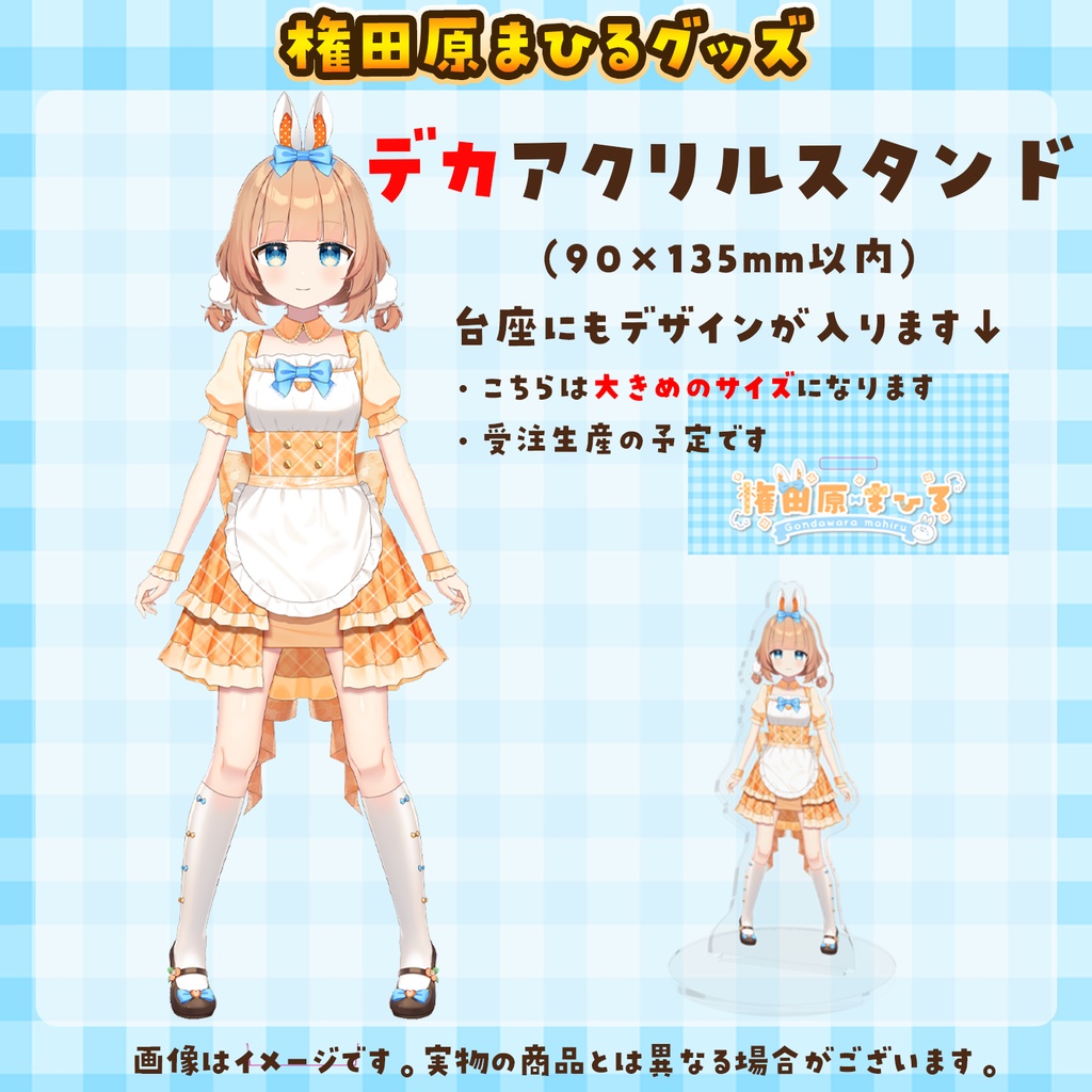 権田原まひる【デカい】アクリルスタンド