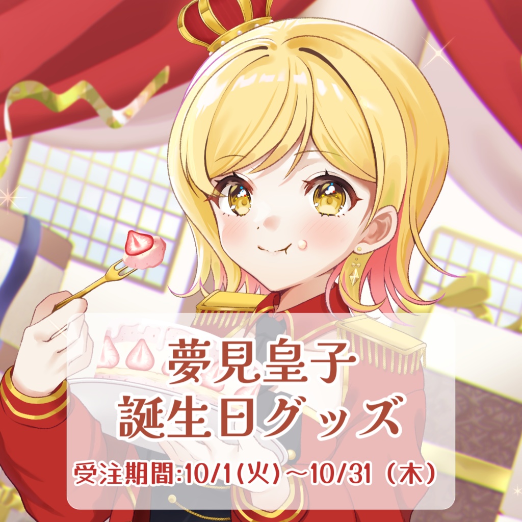 【完全受注生産】夢見皇子~誕生日グッズ~