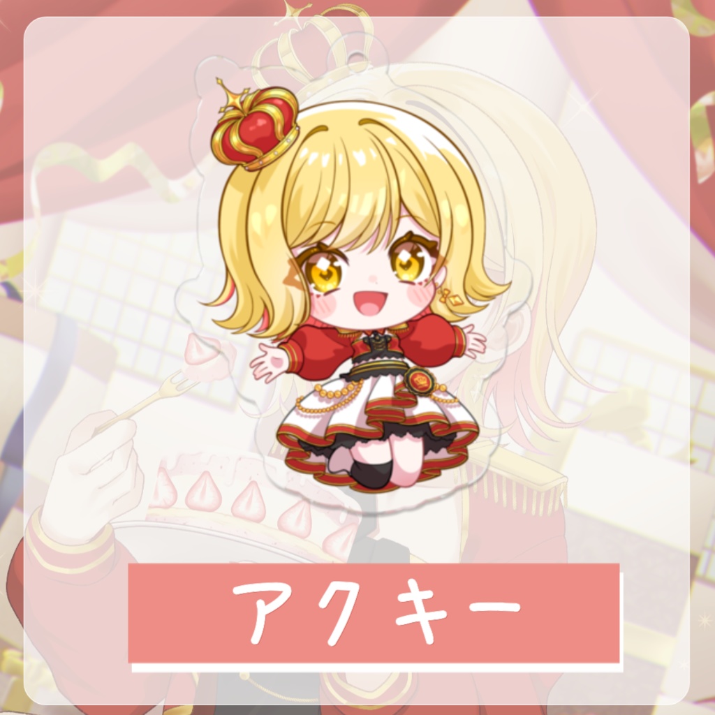 【完全受注生産】夢見皇子~誕生日グッズ~