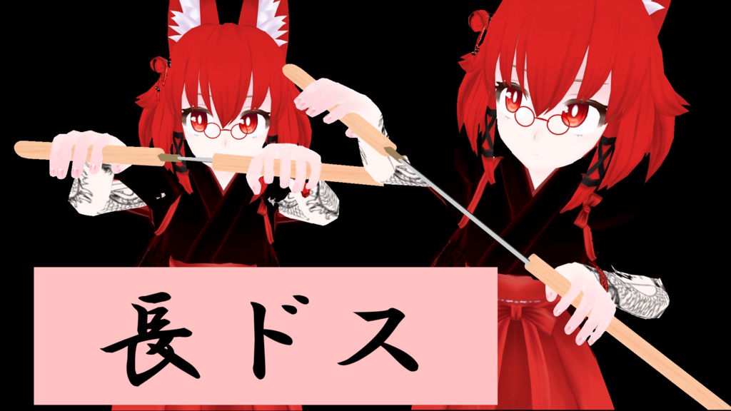 ドス　長ドス