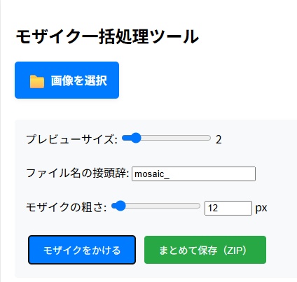 画像一括モザイク処理ソフト『モザイク係の人』