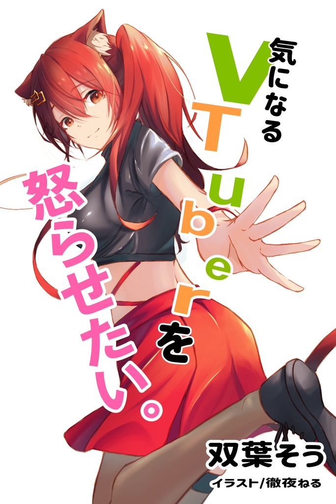 気になるVtuberを怒らせたい