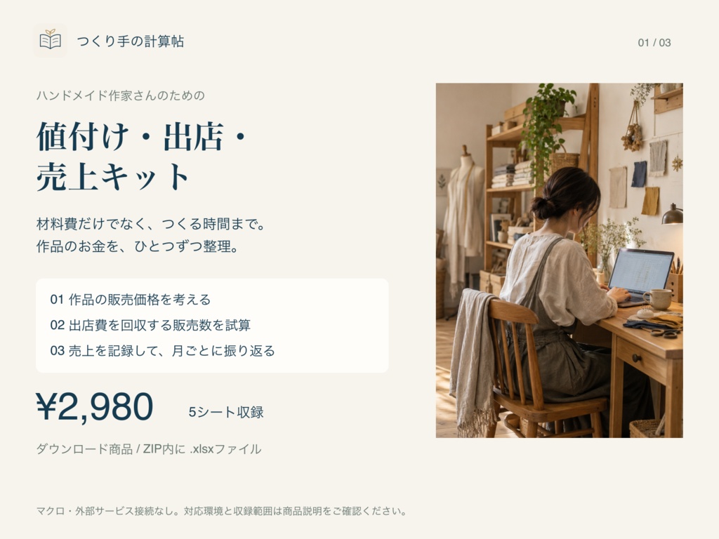 ハンドメイドの値付け・出店・売上キット|つくり手の計算帖