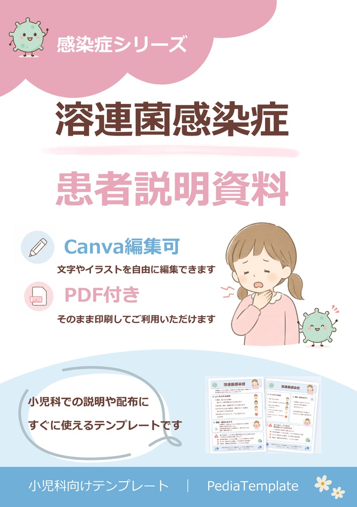 【小児科向け】溶連菌説明資料｜Canva編集版＋PDF