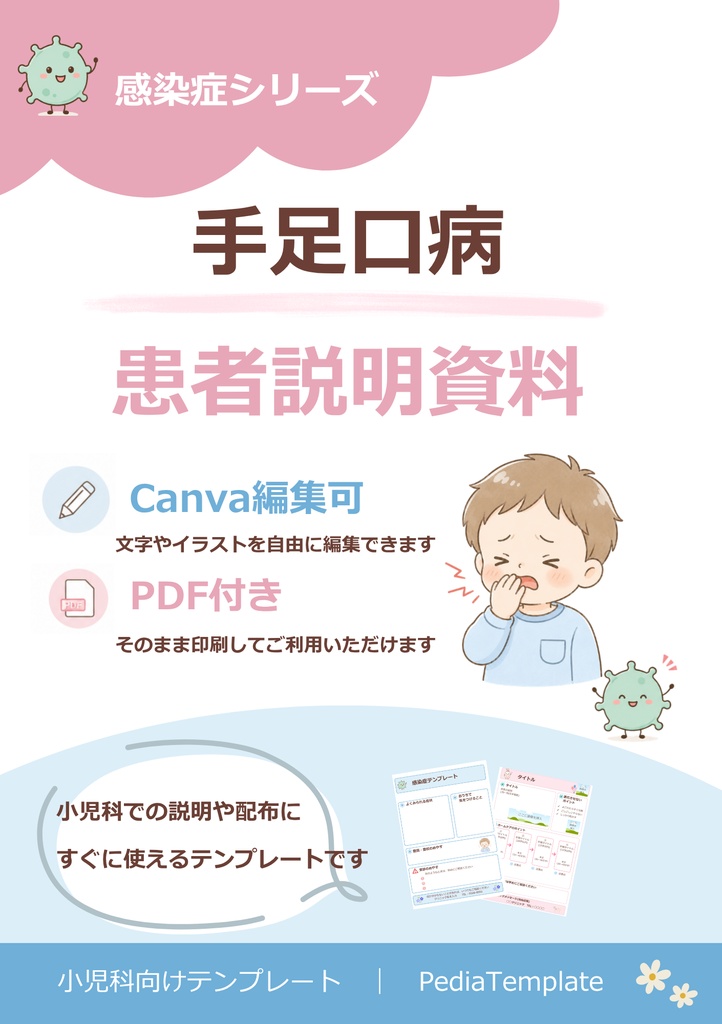 【小児科向け】手足口病説明資料｜Canva編集版＋PDF 