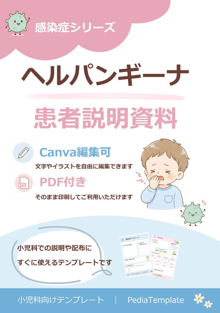【小児科向け】ヘルパンギーナ説明資料｜Canva編集版＋PDF 
