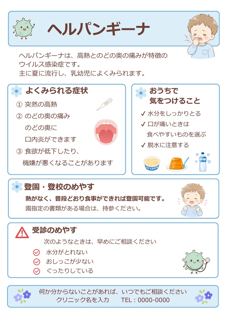 【小児科向け】ヘルパンギーナ説明資料|Canva編集版+PDF