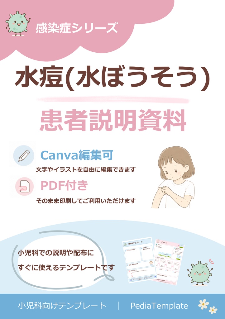 【小児科向け】水痘（みずぼうそう）説明資料｜Canva編集版＋PDF