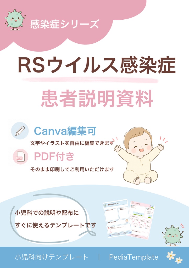 【小児科向け】RSウイルス説明資料｜Canva編集版＋PDF