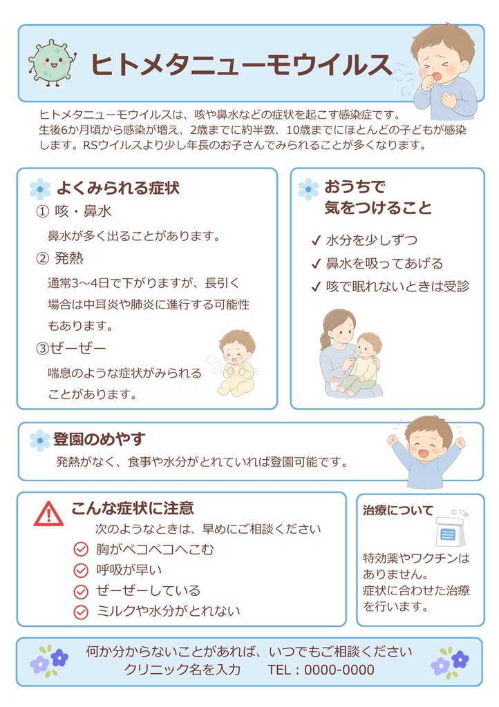【小児科向け】ヒトメタニューモウイルス説明資料|Canva編集可+PDF