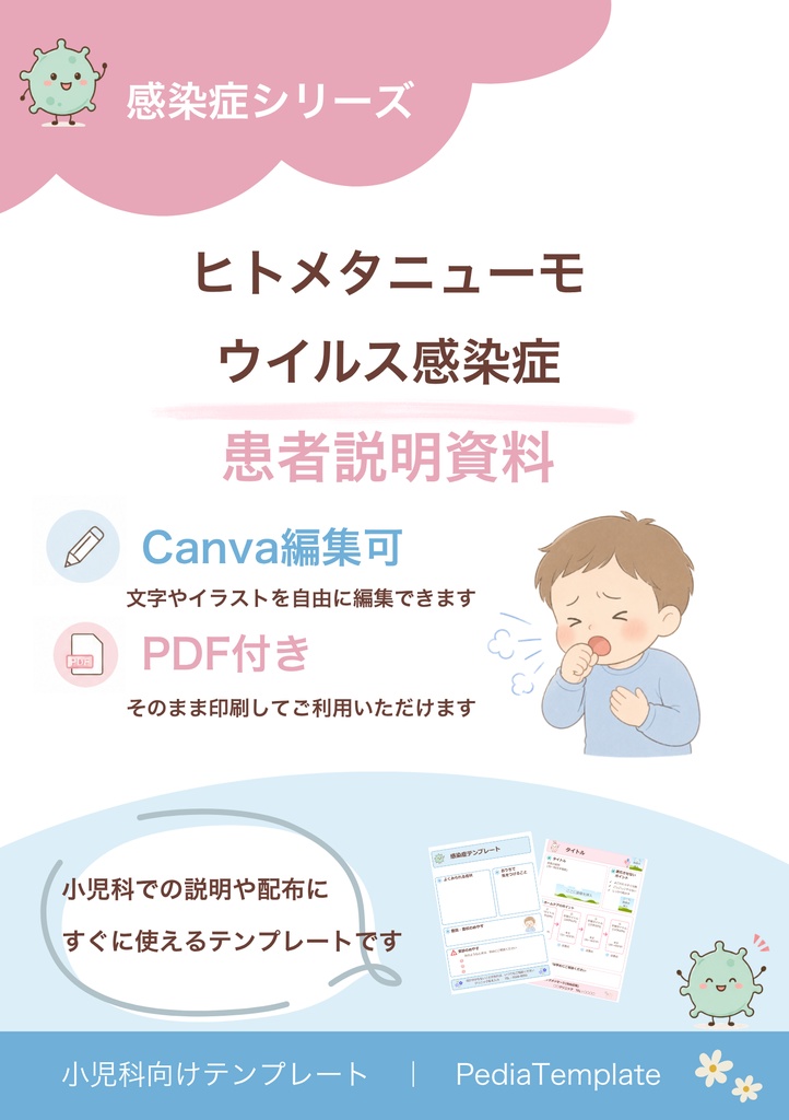 【小児科向け】ヒトメタニューモウイルス説明資料|Canva編集可+PDF
