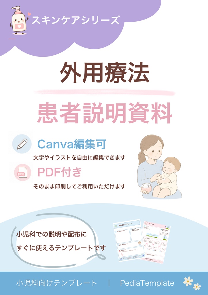 【小児科向け】スキンケア・外用療法説明資料｜Canva編集版＋PDF