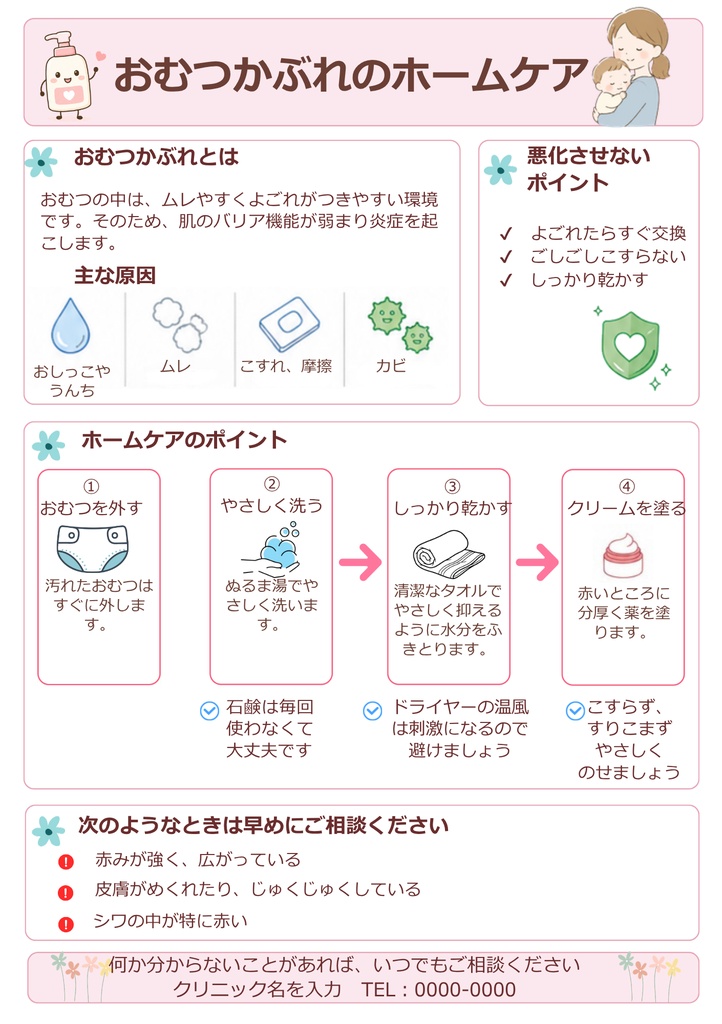 【小児科向け】おむつかぶれホームケア|Canva編集版+PDF