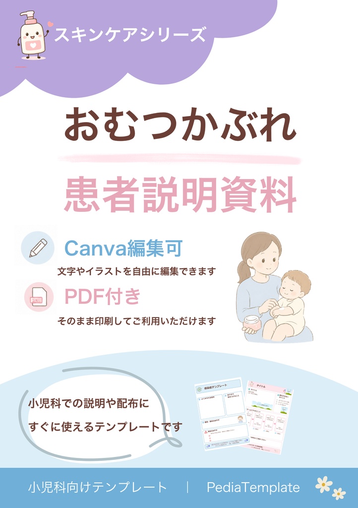 【小児科向け】おむつかぶれホームケア｜Canva編集版＋PDF