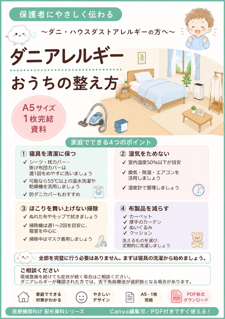 【小児科向け】ダニ・ハウスダストアレルギー対策｜患者説明資料（Canva編集版＋PDF）