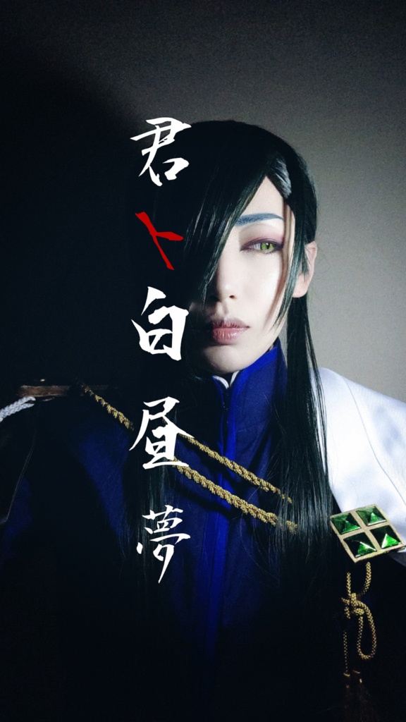 ｢君ト白昼夢｣