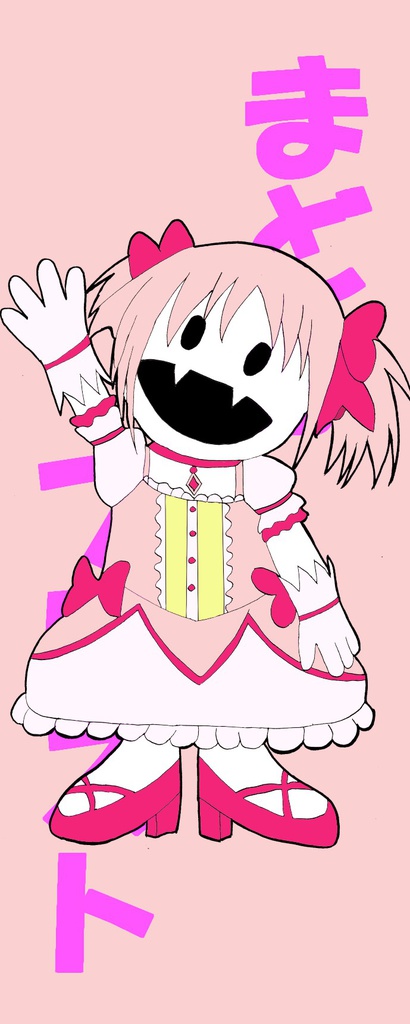 魔ホー少女・まどか・透明しおり