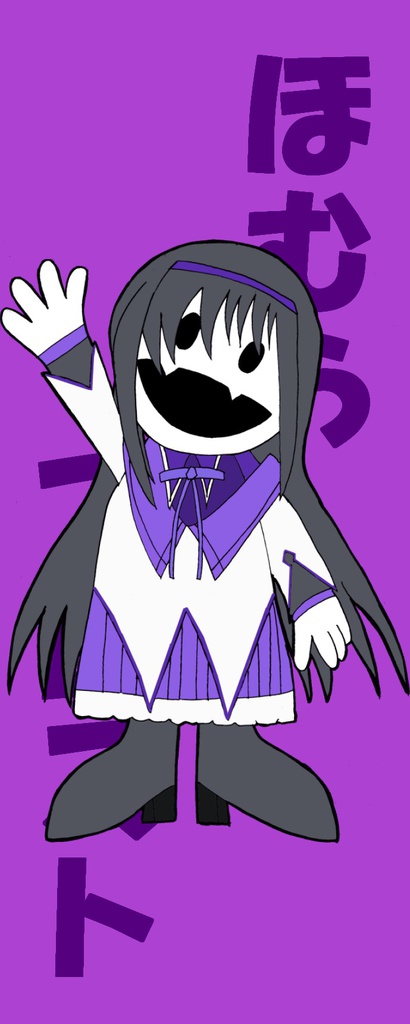 魔ホー少女・ほむら・透明しおり