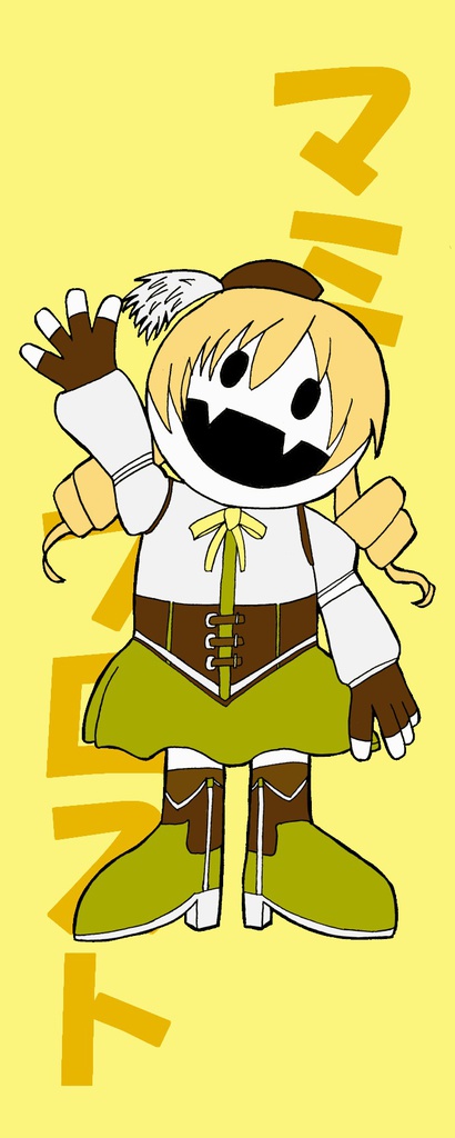 魔ホー少女・巴マミ・透明しおり