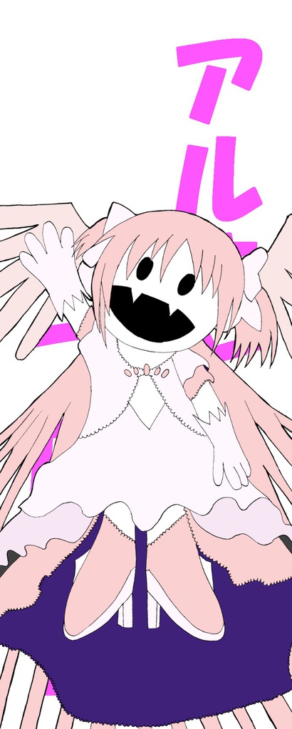 魔ホー少女・アルまど・透明しおり
