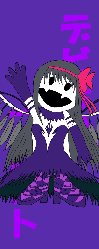 魔ホー少女・デビほむ・透明しおり