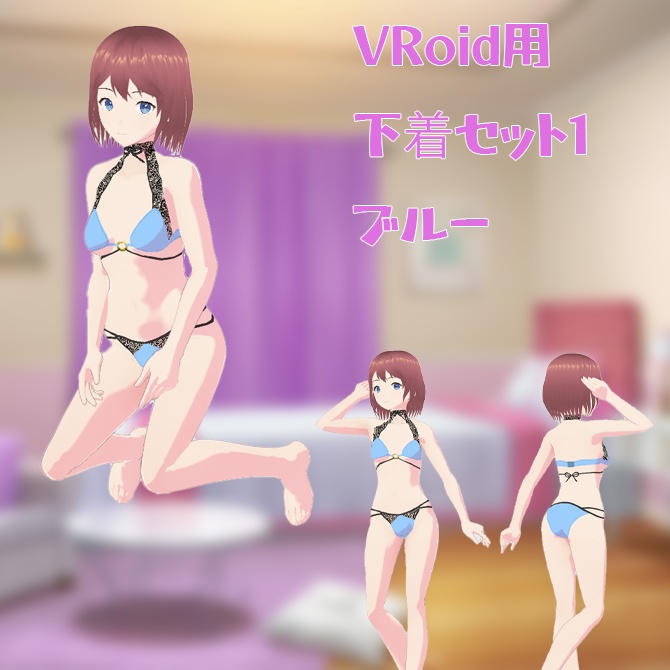 【VRoid用衣装】下着セット1、ブルー単品