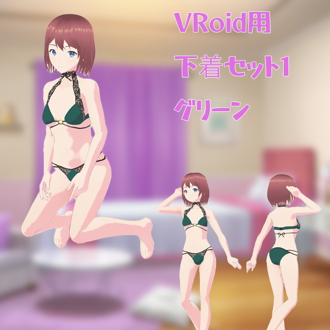 【VRoid用衣装】下着セット1、グリーン単品