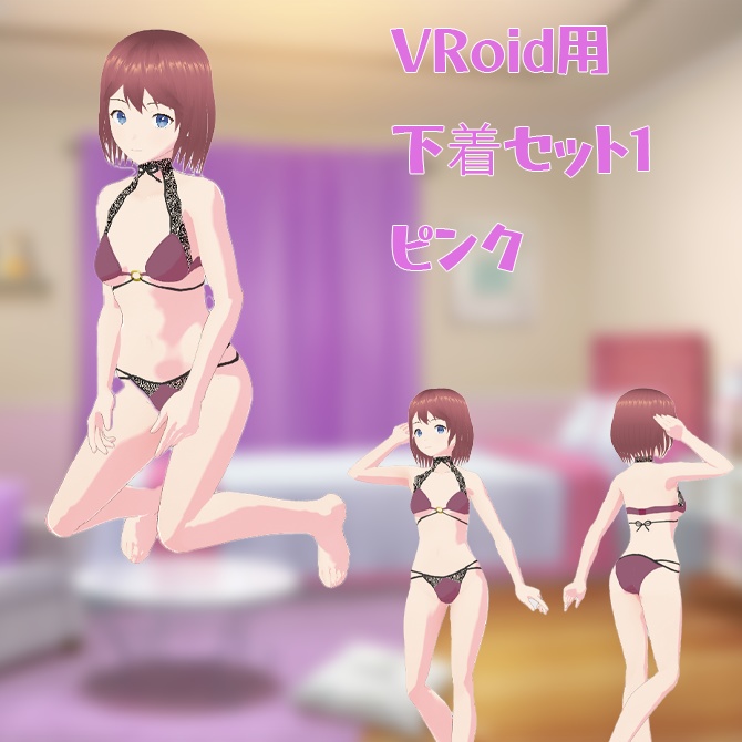 【VRoid用衣装】下着セット1、ピンク単品