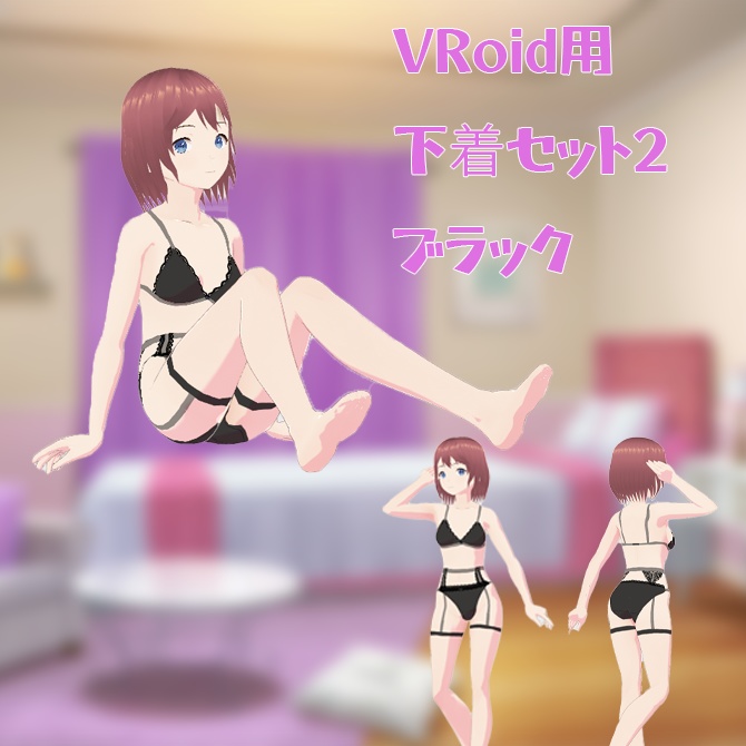 【VRoid用衣装】下着セット2、ブラック単品