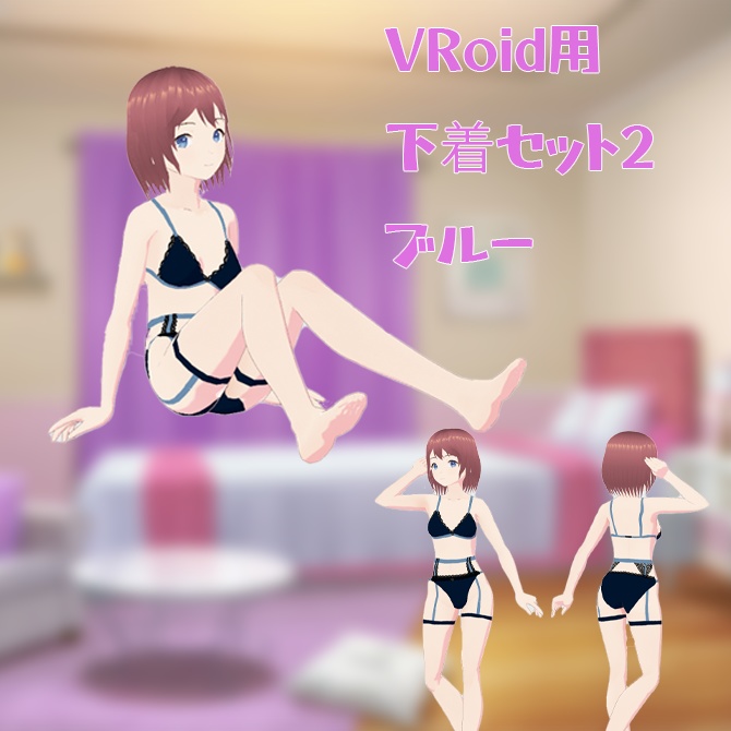 【VRoid用衣装】下着セット2、ブルー単品