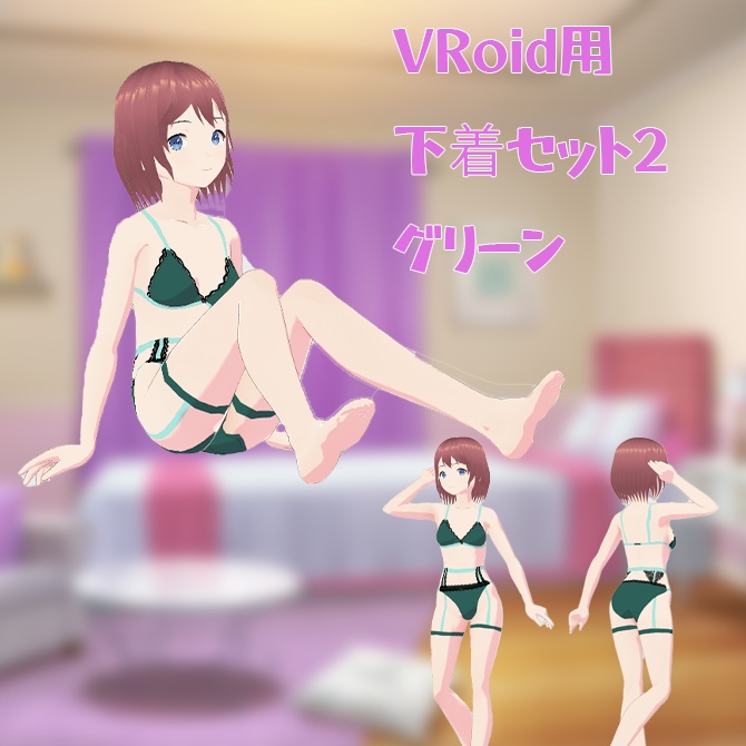 【VRoid用衣装】下着セット2、グリーン単品