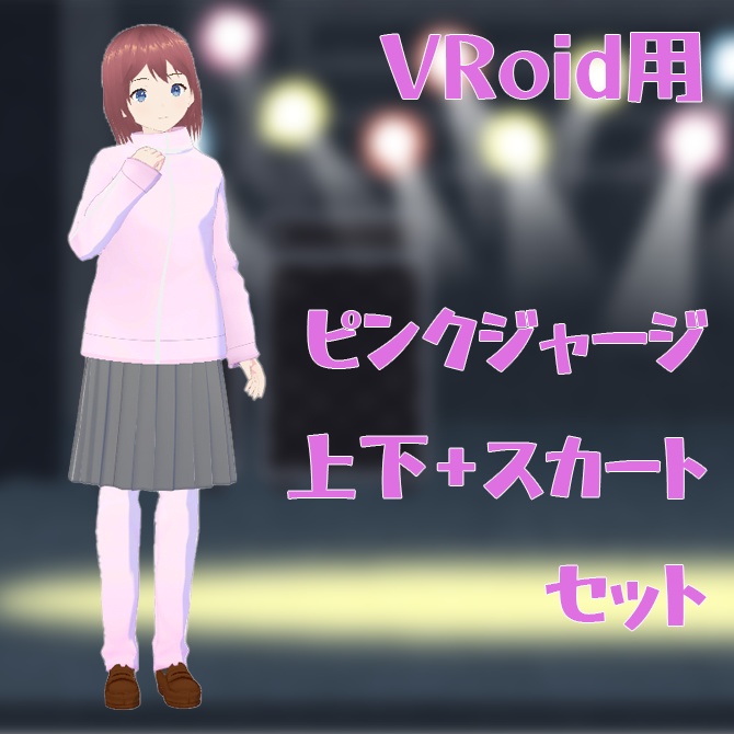 【VRoid用衣装】ピンクジャージ上下＋スカートセット