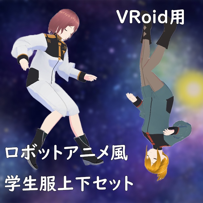 【VRoid用衣装】ロボットアニメ風、学生服上下セット