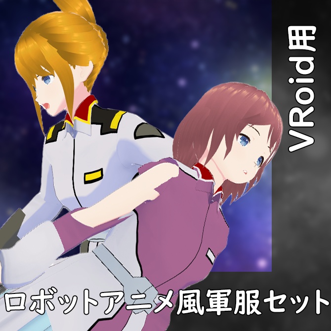 【VRoid用衣装】ロボットアニメ風、軍服セットレディースタイプA