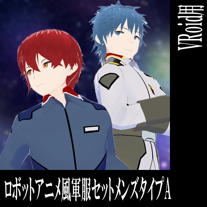 【VRoid用】ロボットアニメ風、軍服セットメンズタイプA