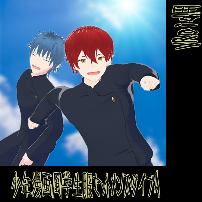 【VRoid用】少年漫画風学生服セットメンズタイプA