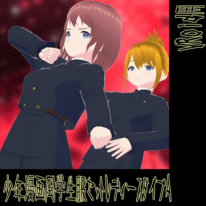 【VRoid用】少年漫画風学生服セットレディースタイプA