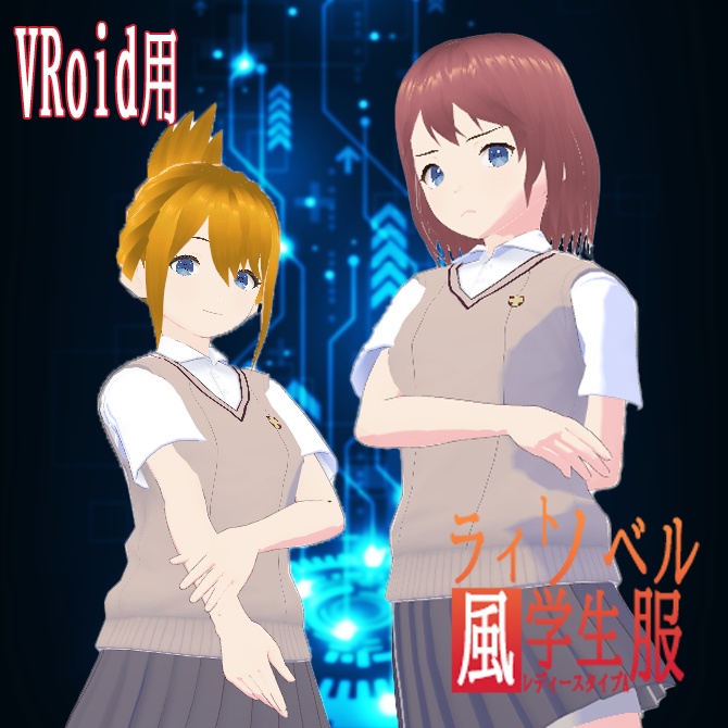 【VRoid用】ライトノベル風学生服レディースタイプA