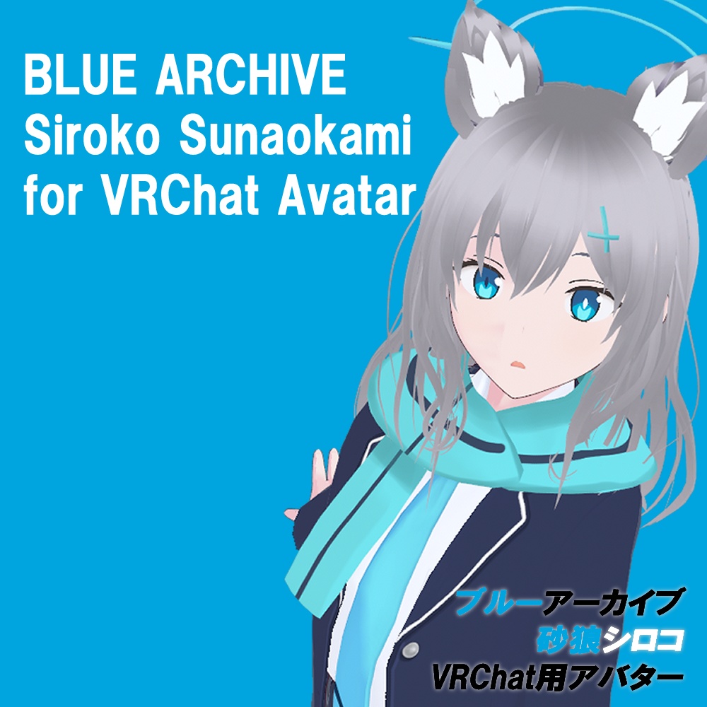 【3Dモデル】砂狼シロコ　VRChat向けモデル