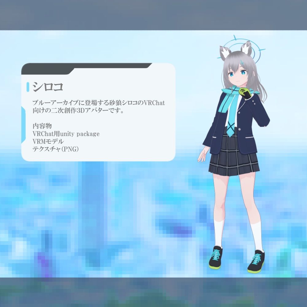 【3Dモデル】砂狼シロコ VRChat向けモデル