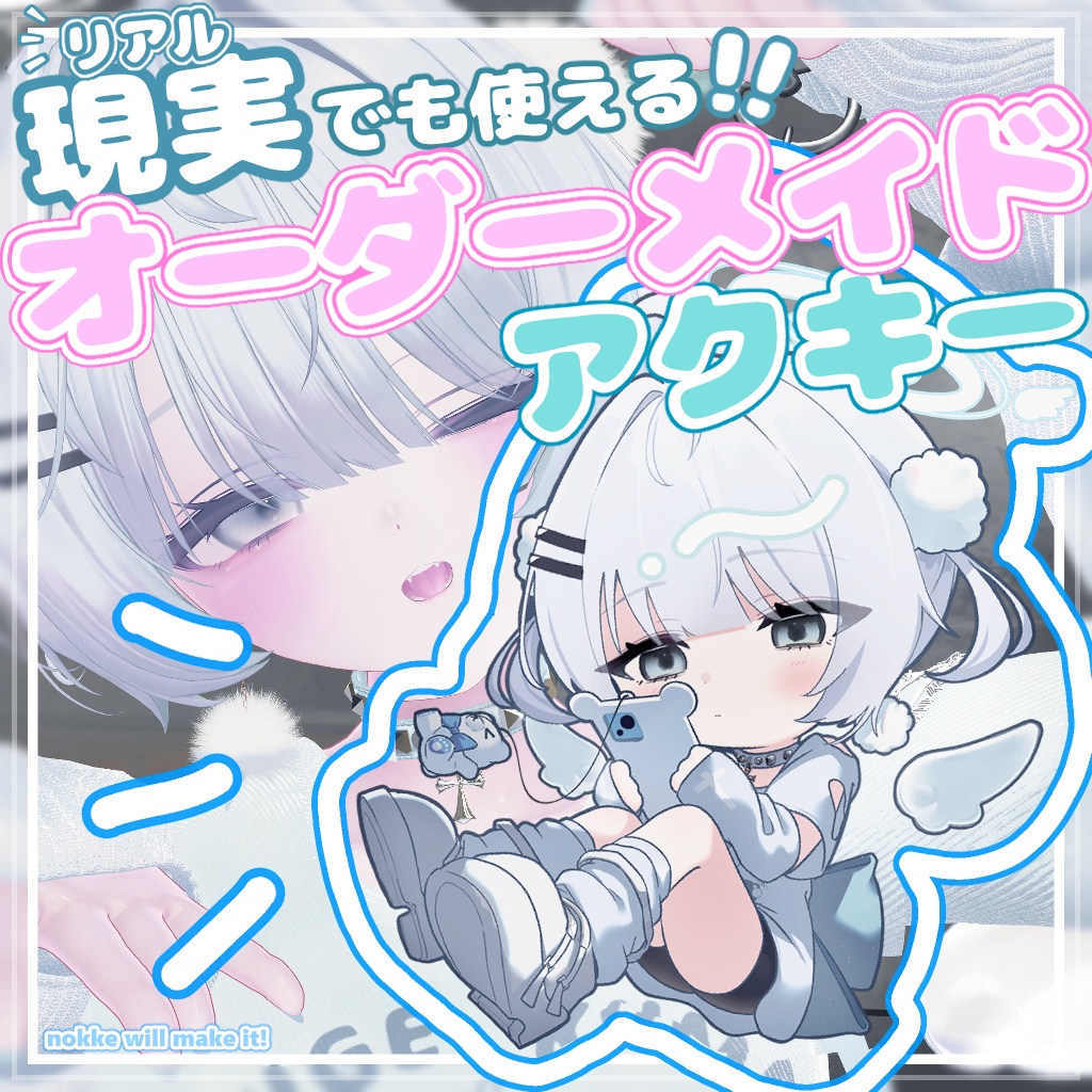 【オーダーメイド】リアルでも使える！！デフォルメ アクリルキーホルダー