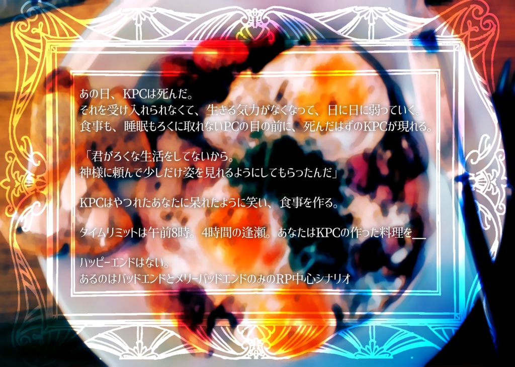 独り善がりな食事を、あなたと。