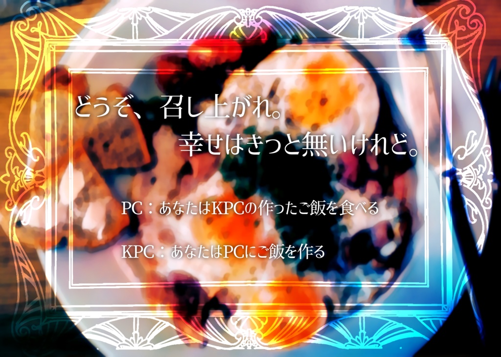 独り善がりな食事を、あなたと。