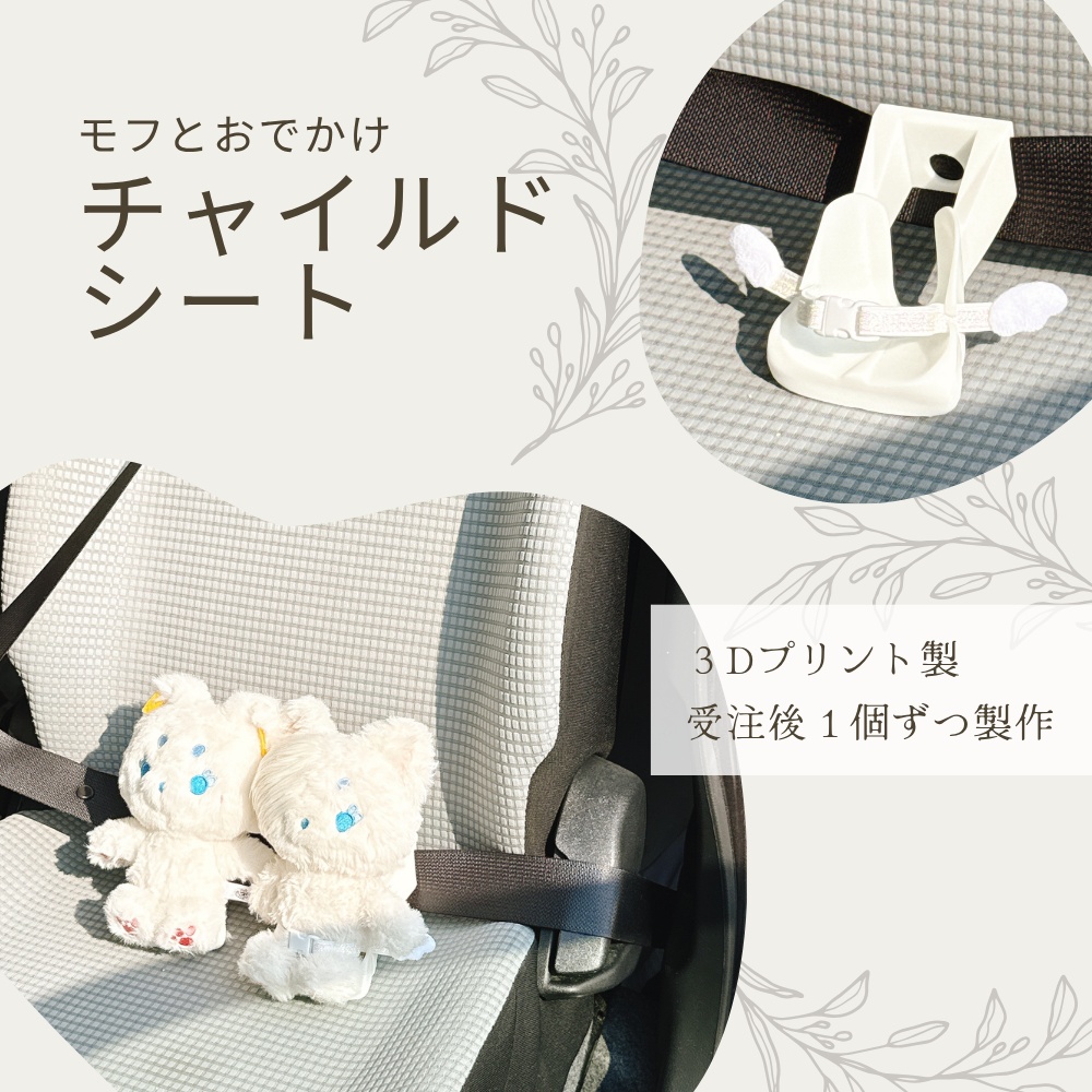 モフとおでかけチャイルドシート