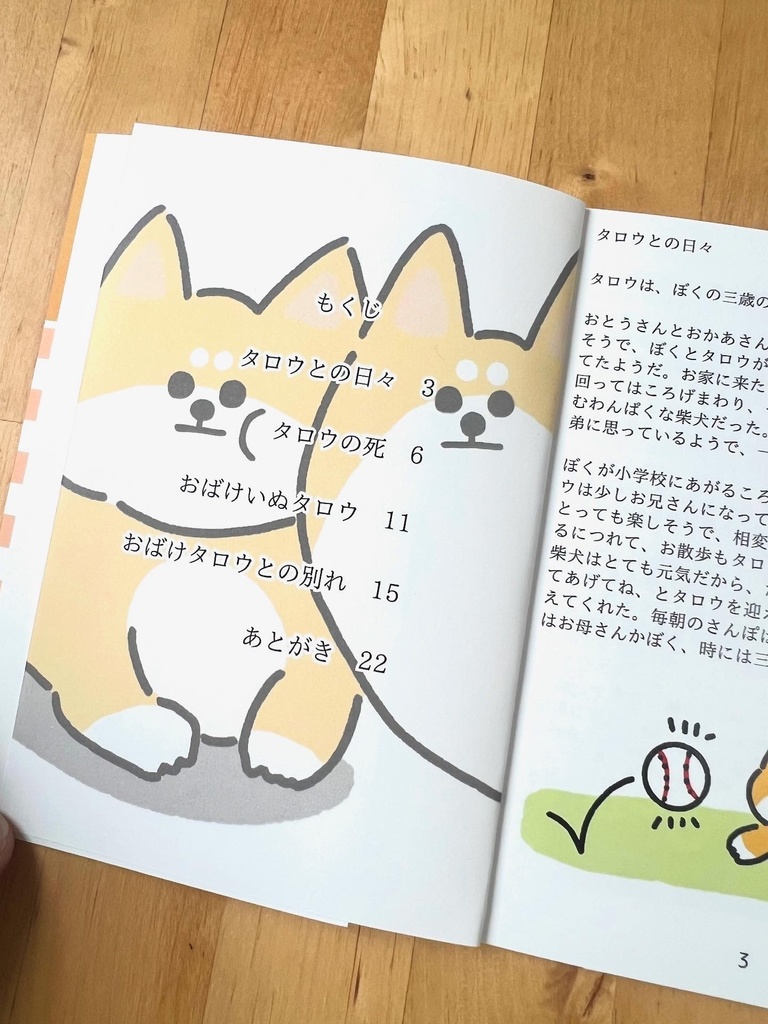 小説 おばけいぬのおはなし~しばいぬタロウとの日々~