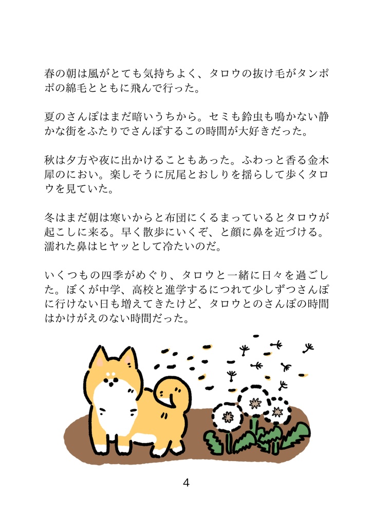 小説 おばけいぬのおはなし~しばいぬタロウとの日々~