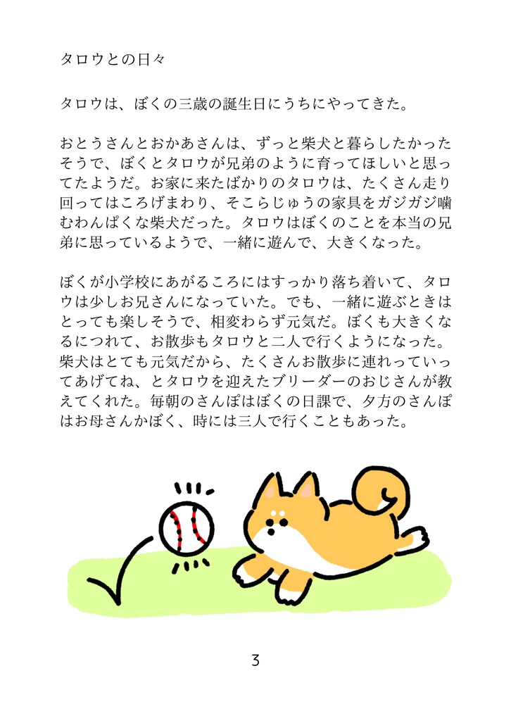 小説 おばけいぬのおはなし~しばいぬタロウとの日々~