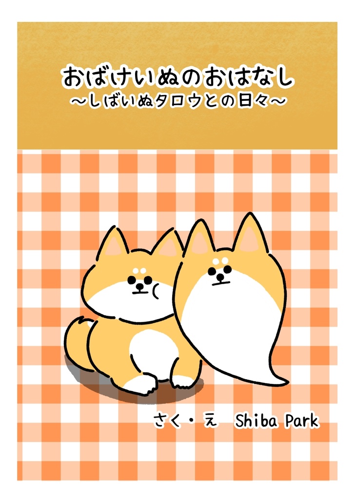 小説 おばけいぬのおはなし~しばいぬタロウとの日々~