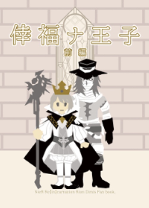 【廉価版】倖福ナ王子・前編
